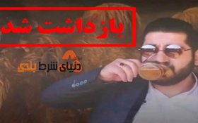 دستگیری شیاد مروج درمان کرونا با نوشیدن ادرار شتر + فیلم دستگیری و اعتراف