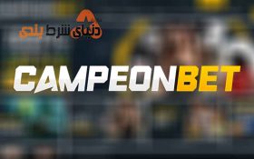 معرفی سایت شرط بندی Campeonbet