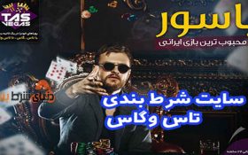 معرفی سایت شرط بندی تاس وگاس