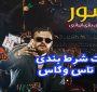 معرفی سایت شرط بندی تاس وگاس