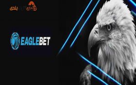 معرفی سایت شرط بندی ایگل بت