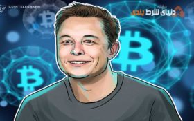 “ایلان ماسک” میزان دارایی بیت کوین خود را فاش کرد