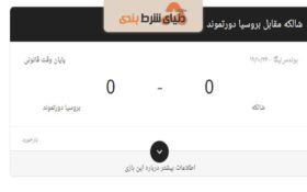 راهنمای برای پیش بینی فوتبال دورتمند و شالکه