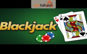 چگونه در بازی بلک جک پیروز شویم؟