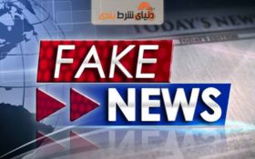 معرفی چند دسته که اخبار غلط و نادرست را پخش می کنند