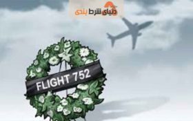 انتشار جزئیات جدید مقامات اوکراین در رابطه با پرواز 752 ساقط شده توسط سپاه