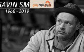 gavin smite ؛ پوکر باز حرفه ای که زود از دنیا رفت