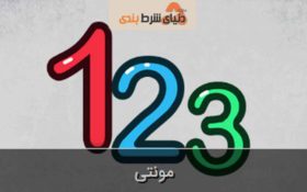 آشنایی با بازی محبوب مونتی یا انفجار 3