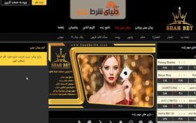 معرفی سایت شرط بندی شاه بت