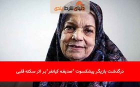 صدیقه کیانفر بازیگر پیشکسوت تائتر و سینما صبح امروز در گذشت