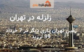 ظهر امروز 7 خرداد زلزله ای 4 ریشتری دماوند را لرزاند؛آماده باش کامل در تهران!