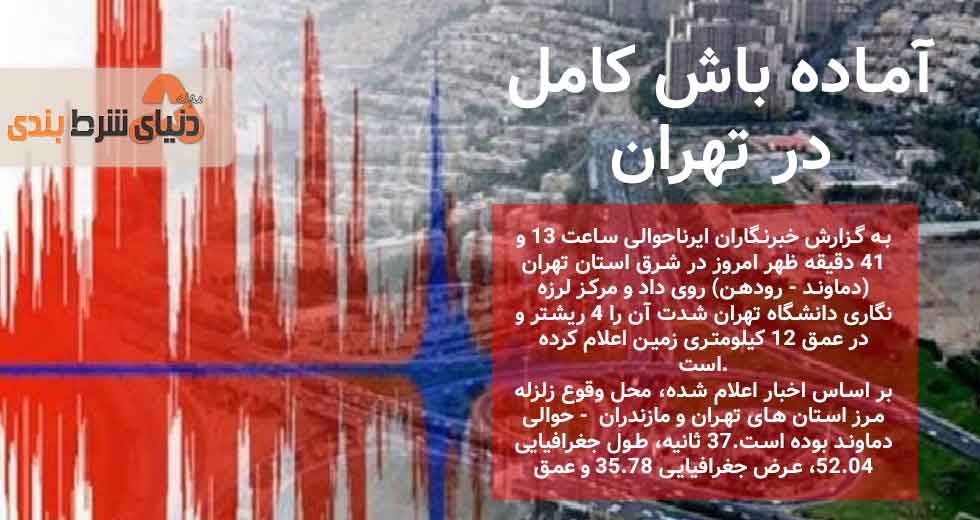 زلزله در تهران