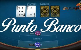 معرفی Punto Banco یا باکارت آمریکای شمالی
