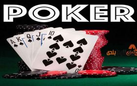 دو راه برای کاهش ضرر مالی در بازی پوکر