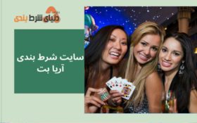 معرفی سایت شرط بندی آریابت