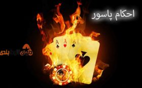 بررسی یک رای دادگاه در رابطه با قمار و شرطبندی