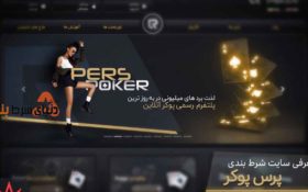 معرفی سایت شرط بندی پرس پوکر