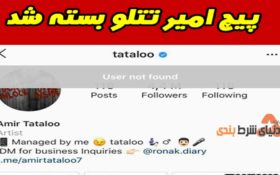 بسته شدن اینستاگرام تتلو و ادعای او در رابطه با ارتباط سپاه با سایت های شرط بندی