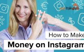 چند راه خلاقانه که برای کسب درآمد در اینستاگرام