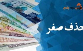 تصویب لایحه تبدیل ریال به تومان توسط مجلس شورای اسلامی