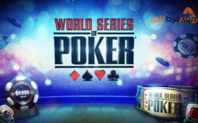 معرفی 5 برنده مسابقات جهانی WSOP