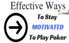 چگونه انگیزه مان را در بازی پوکر افزایش دهیم