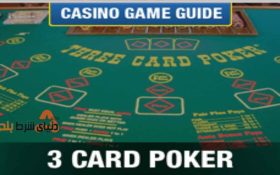 آموزش و قوانین بازی پوکر سه کارته