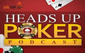 آموزش بازی محبوب کازینویی Poker Heads Up