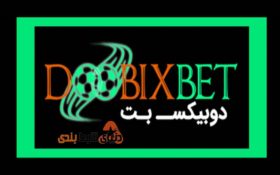 معرفی سایت شرط بندی دوبیکس بت