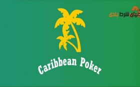 معرفی بازی کازینویی Caribbean Stud بازی محبوب قماربازان