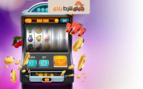 دلیل محبوبیت ماشین اسلات چیست،چرا اسلات از بازی های رو میزی مخاطب بیشتری دارد؟