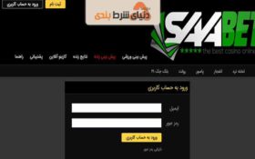معرفی سایت شرط بندی saabet