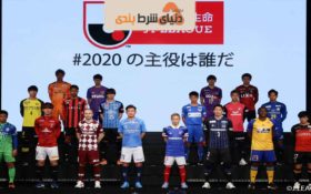 چگونگی پیش بینی لیگ ژاپن جی لیگ J1 League (فصل 2020)