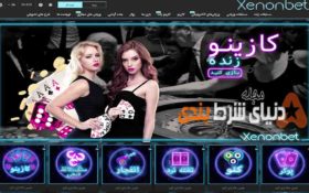 معرفی سایت شرط بندی زنون بت