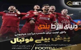 وب سایت پیش بینی و شرط بندی کیو بتQBET