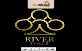 معرفی سایت شرط بندی River Poker