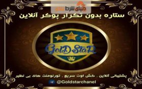 معرفی سایت شرط بندی گلد استار