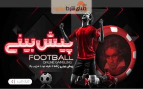 چگونگی پیش بینی فوتبال در سایت بتووین