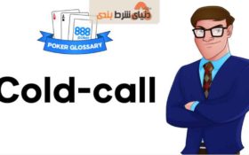 کولد کالینگ چیست؟ آیا باید از کولد کال در بازی نقدی دست بردارید؟