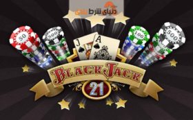 بازی بیست‌ و یک/ بلک جک + جدول بازی