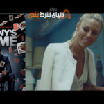 معرفی فیلم Danny’s Game + دانلود رایگان