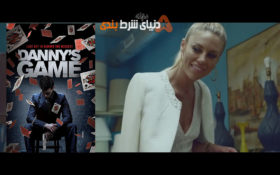 معرفی فیلم Danny’s Game + دانلود رایگان