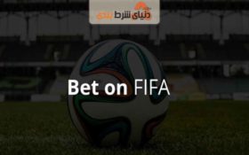 معرفی سایت شرط بندی فیفا