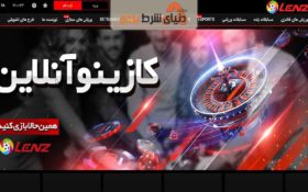 معرفی سایت شرط بندی لنز بت