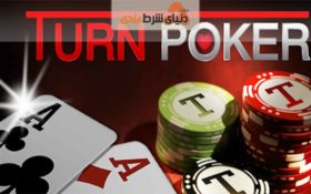 آموزش بازی پوکر؛ Turn در پوکر به چه معنا است؟