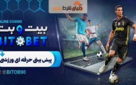 چگونگی پیش بینی فوتبال در سایت بیت و بت