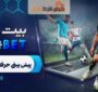 چگونگی پیش بینی فوتبال در سایت بیت و بت