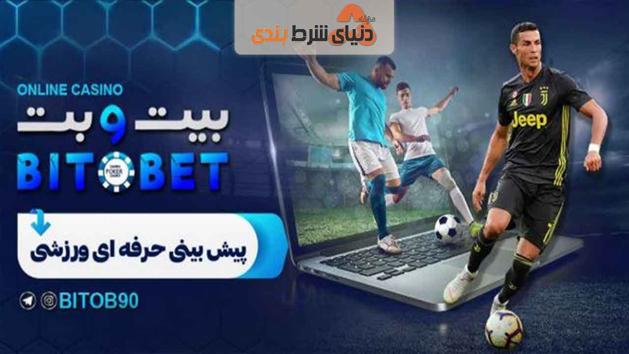 پیش بینی فوتبال در بیت و بت