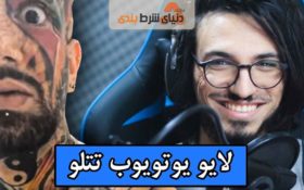 امیر تتلو برای ادامه فعالیت های اجتماعی اش به یوتیوب می رود!