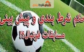 شرط بندی در اسلام حرام است یا حلال+فتوای آخوندها چیست ؟